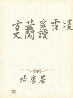 方若宁霍凌霄全文阅读