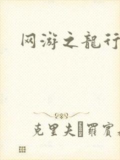 网游之龙行天下