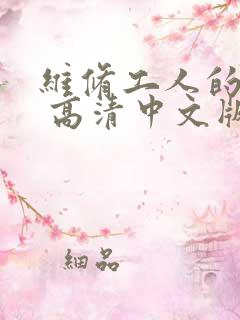 维修工人的绝遇 高清中文版