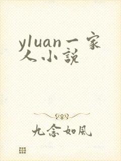 y1uan一家人小说