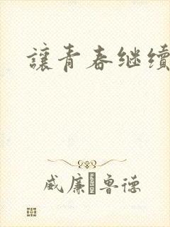 让青春继续小说