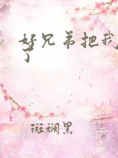 好兄弟把我给C了