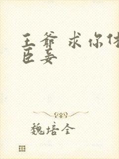 王爷 求你休了臣妾