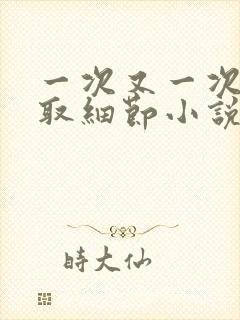 一次又一次的索取细节小说