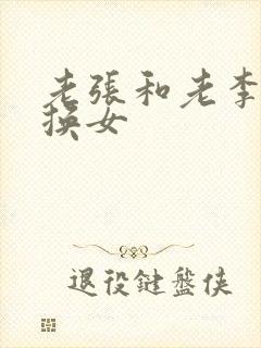 老张和老李互相换女