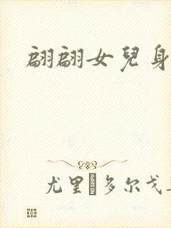 翩翩女儿身