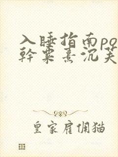 入睡指南po高干粟熹沉芙全文