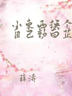 小东西换个姿势自己动白芷