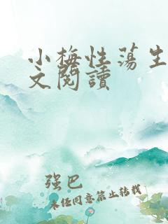 小梅性荡生活全文阅读