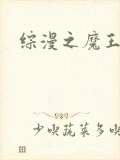 综漫之魔王降临