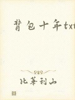 背包十年txt