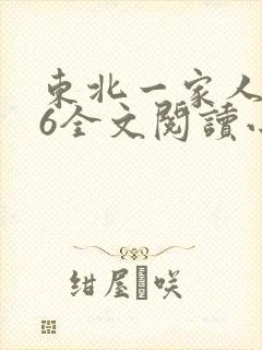 东北一家人1一6全文阅读小说
