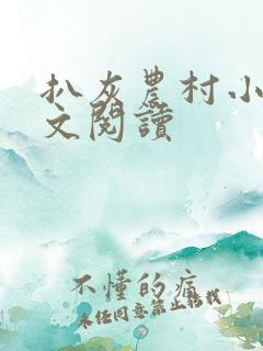 扒灰农村小说全文阅读