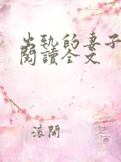 出轨的妻子小说阅读全文