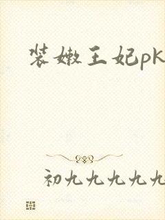 装嫩王妃pk