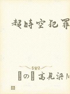 超时空犯罪集团