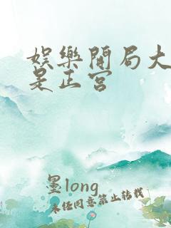 娱乐开局大幂幂是正宫