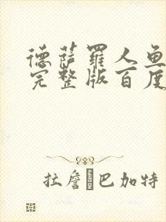 德萨罗人鱼小说完整版百度云