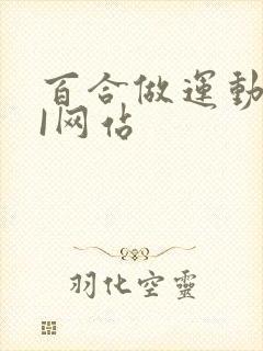 百合做运动DOI网站