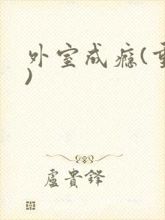 外室成瘾(重生)