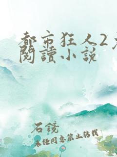 都市狂人2免费阅读小说