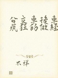 公交车后车座的疯狂的做经过电影