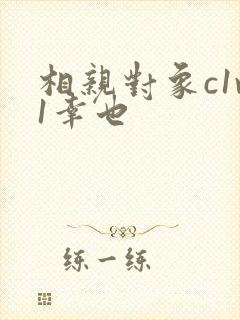 相亲对象c1v1幸也