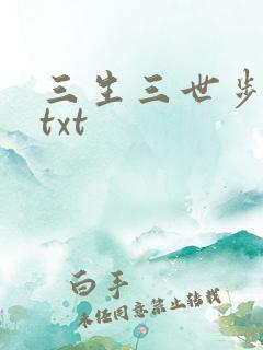 三生三世步生莲txt