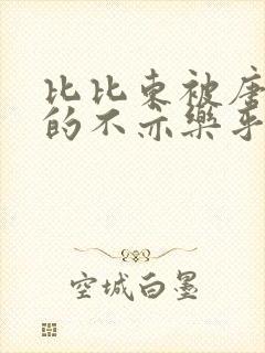 比比东被唐三桶的不亦乐乎免费