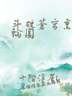 斗破苍穹熏儿被轮图