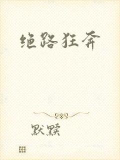 绝路狂奔