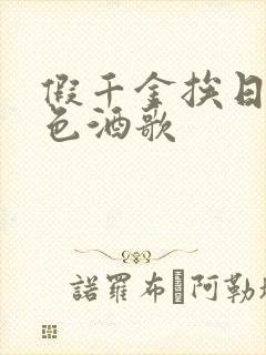 假千金挨日记暮色酒歌