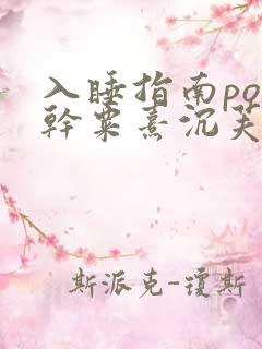 入睡指南po高干粟熹沉芙