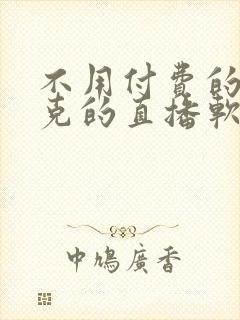 不用付费的打扑克的直播软件下载