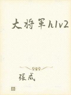 大将军h1v2