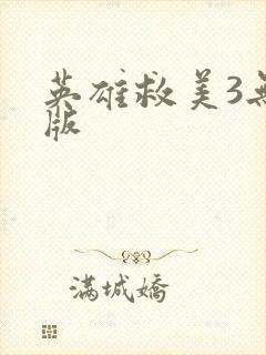 英雄救美3无敌版