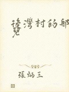 后湾村的那些事儿