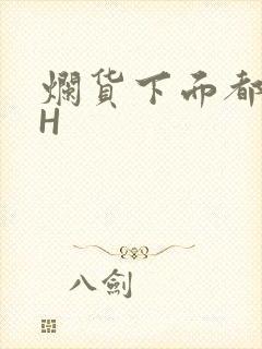 烂货下面都松了H