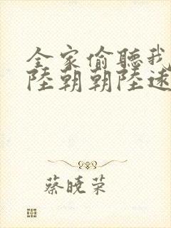 全家偷听我心声陆朝朝陆远泽小说