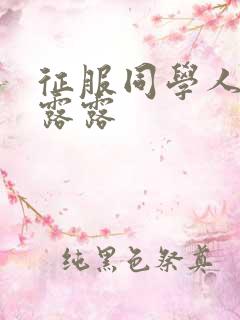 征服同学人妇陈露露