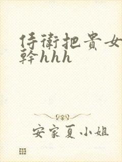 侍卫把贵女怼树干hhh