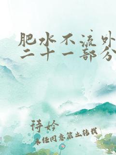 肥水不流外田第二十一部分