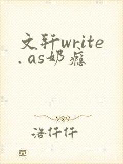 文轩write. as奶瘾