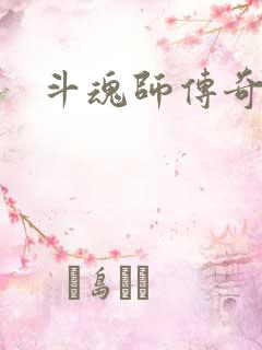 斗魂师传奇