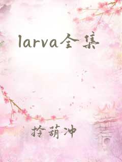 larva全集