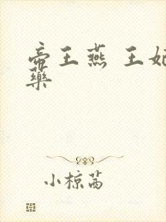 帝王燕 王妃有药