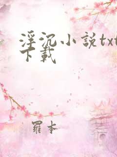 浮沉小说txt下载