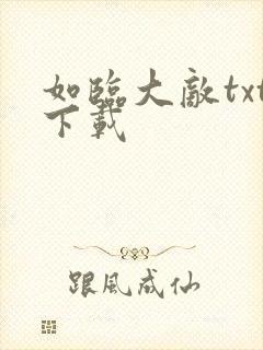 如临大敌txt下载