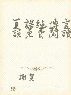 夏诺纯傅言墨小说免费阅读