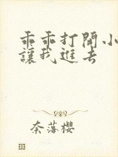 乖乖打开小子宫让我进去